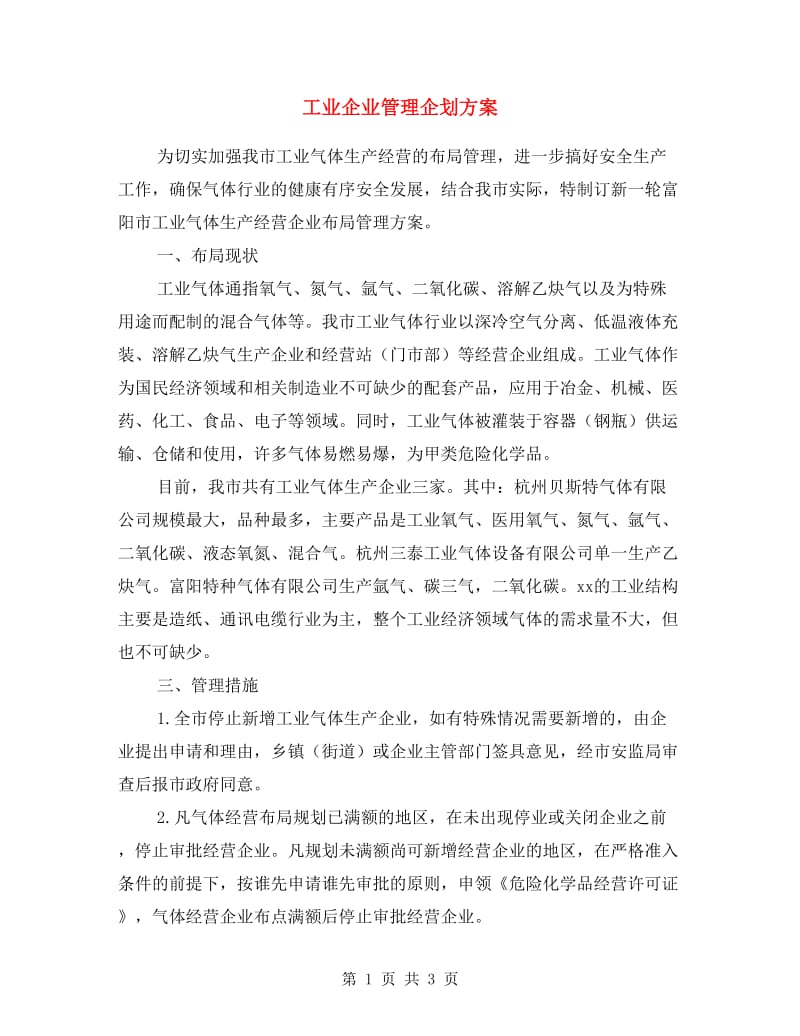 工业企业管理企划方案.doc_第1页