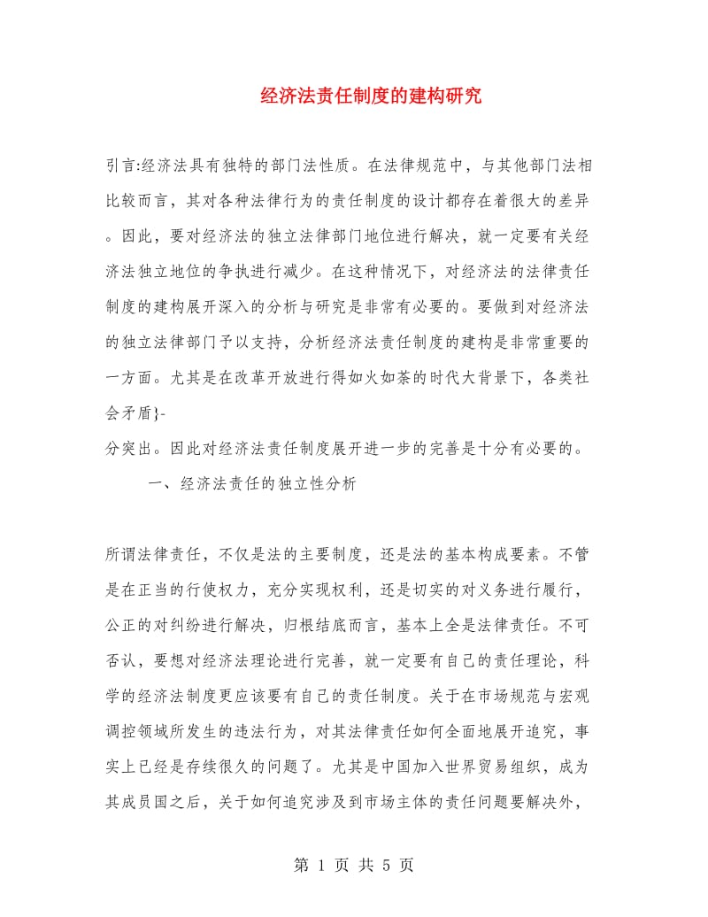 经济法责任制度的建构研究.doc_第1页