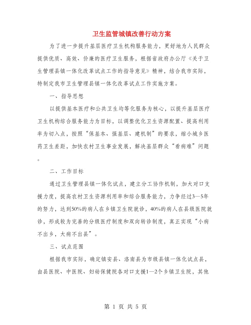 卫生监管城镇改善行动方案.doc_第1页