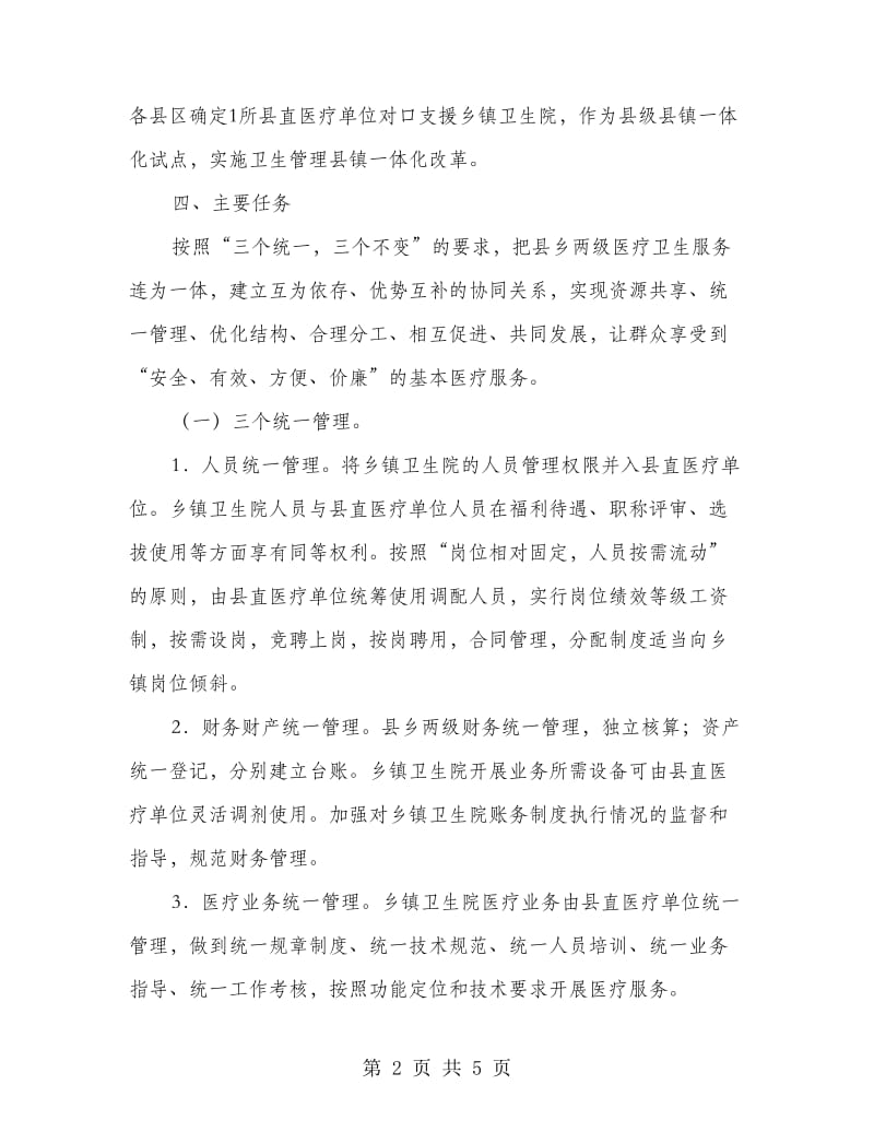 卫生监管城镇改善行动方案.doc_第2页