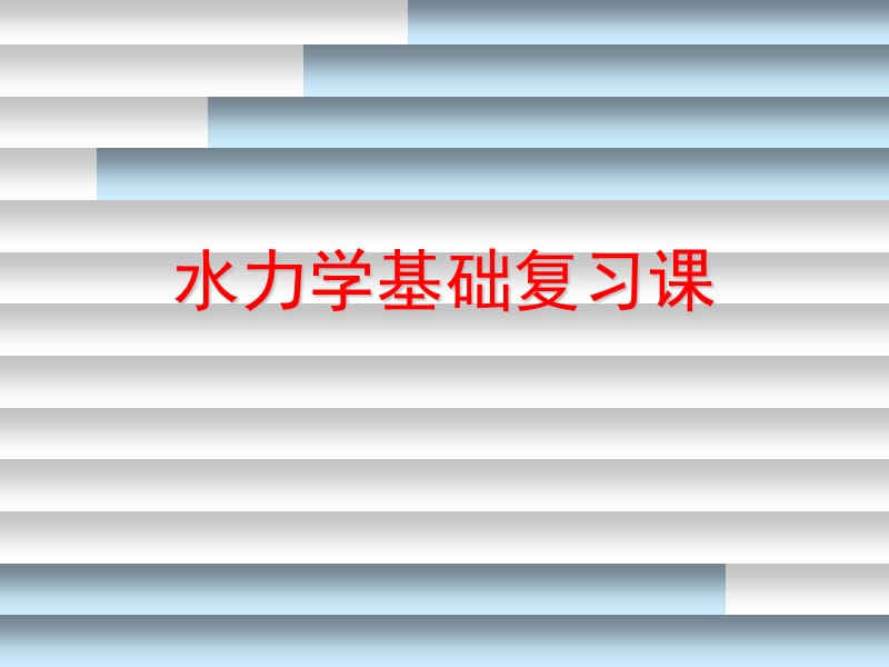 《水力学基础复习》PPT课件.ppt_第1页