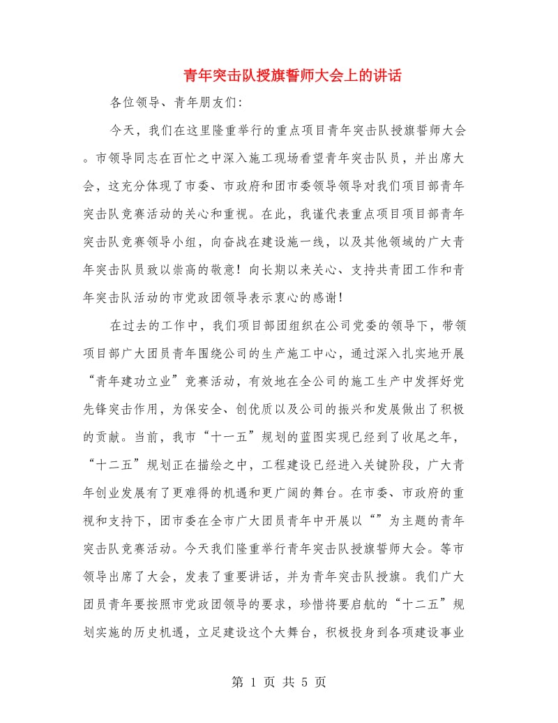 青年突击队授旗誓师大会上的讲话.doc_第1页