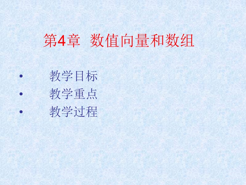 《数值向量和数组》PPT课件.ppt_第1页