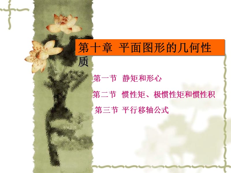 《工程力学》教学课件第十章平面图形的几何性质.ppt_第1页