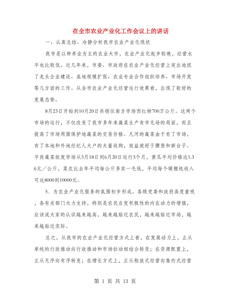 在全市农业产业化工作会议上的讲话.doc_第1页