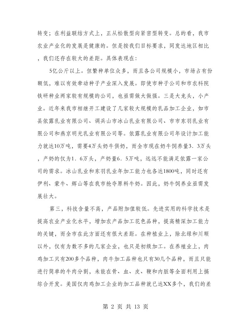 在全市农业产业化工作会议上的讲话.doc_第2页