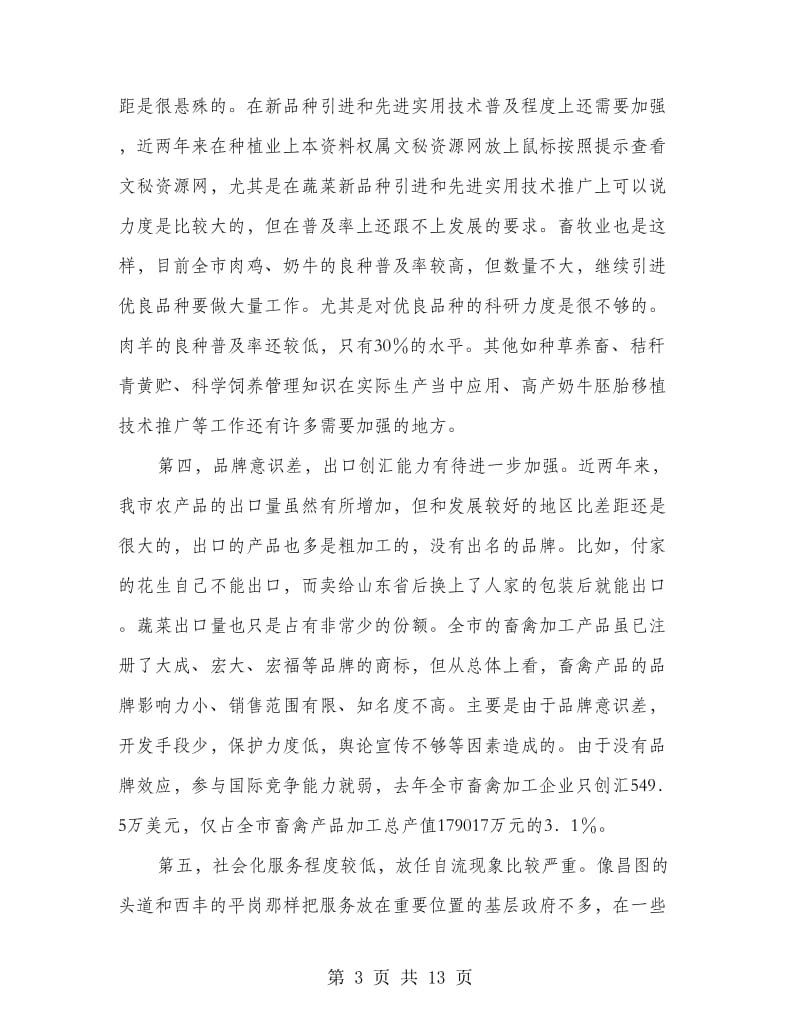 在全市农业产业化工作会议上的讲话.doc_第3页