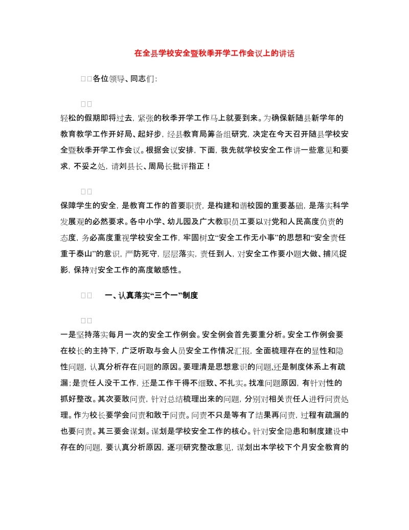 在全县学校安全暨秋季开学工作会议上的讲话.doc_第1页