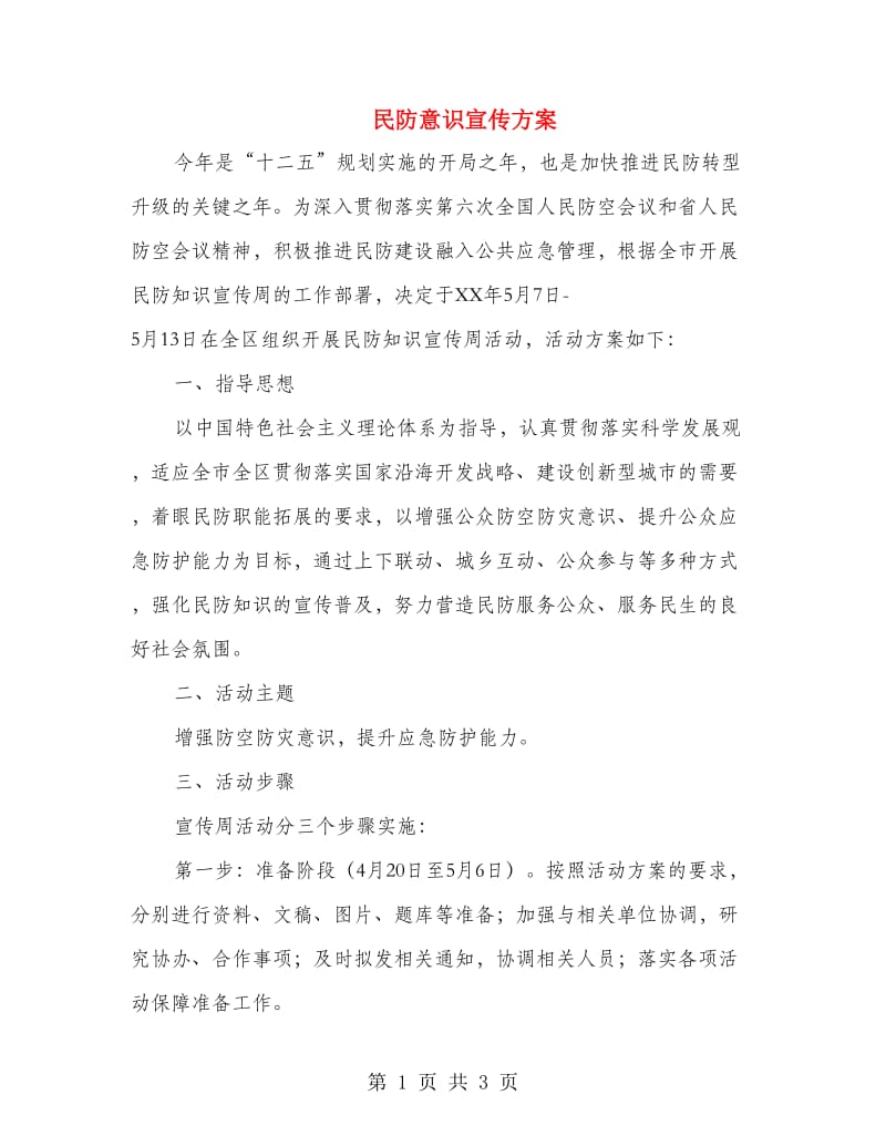 民防意识宣传方案.doc_第1页