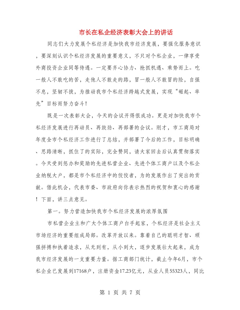 市长在私企经济表彰大会上的讲话.doc_第1页