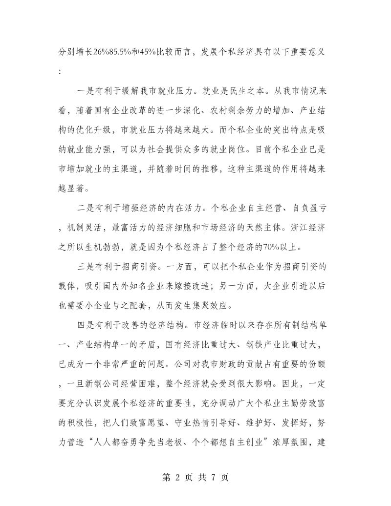 市长在私企经济表彰大会上的讲话.doc_第2页