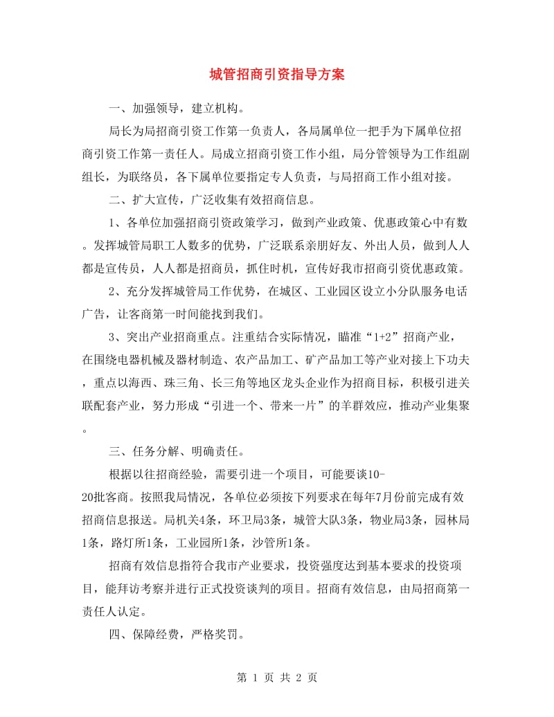 城管招商引资指导方案.doc_第1页