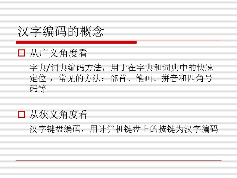 《汉字输入编码》PPT课件.ppt_第2页