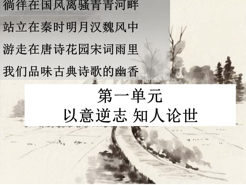 中国古代诗歌散文欣赏第一单元以意逆志知人论世(课件).ppt_第1页