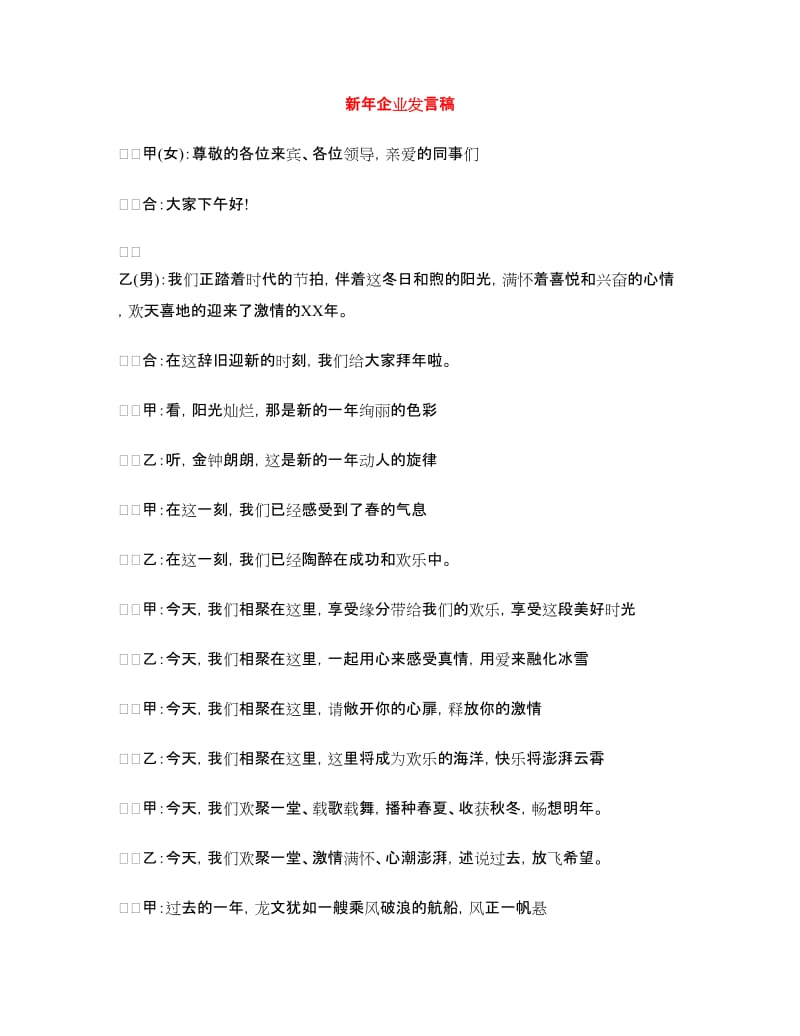 新年企业发言稿.doc_第1页