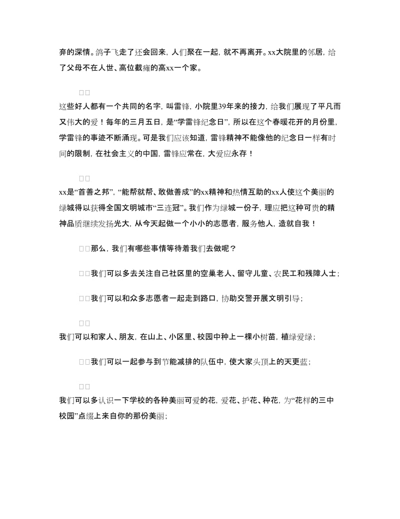 学雷锋国旗下讲话：愿雷锋常在大爱永存.doc_第2页