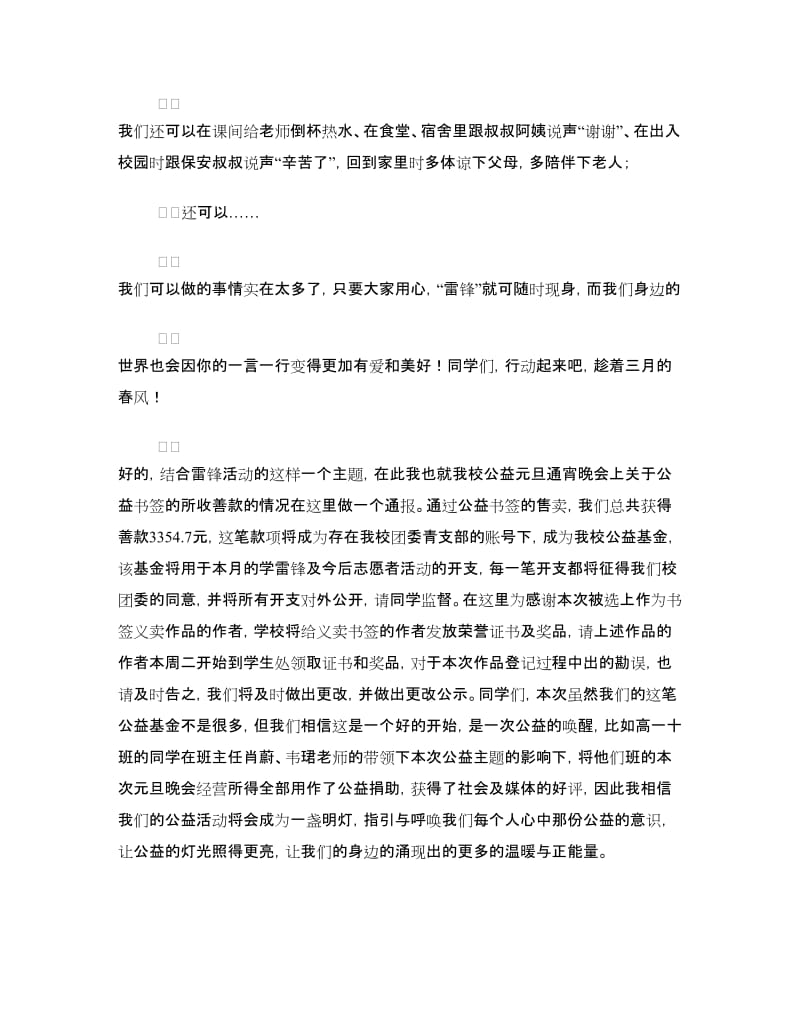 学雷锋国旗下讲话：愿雷锋常在大爱永存.doc_第3页