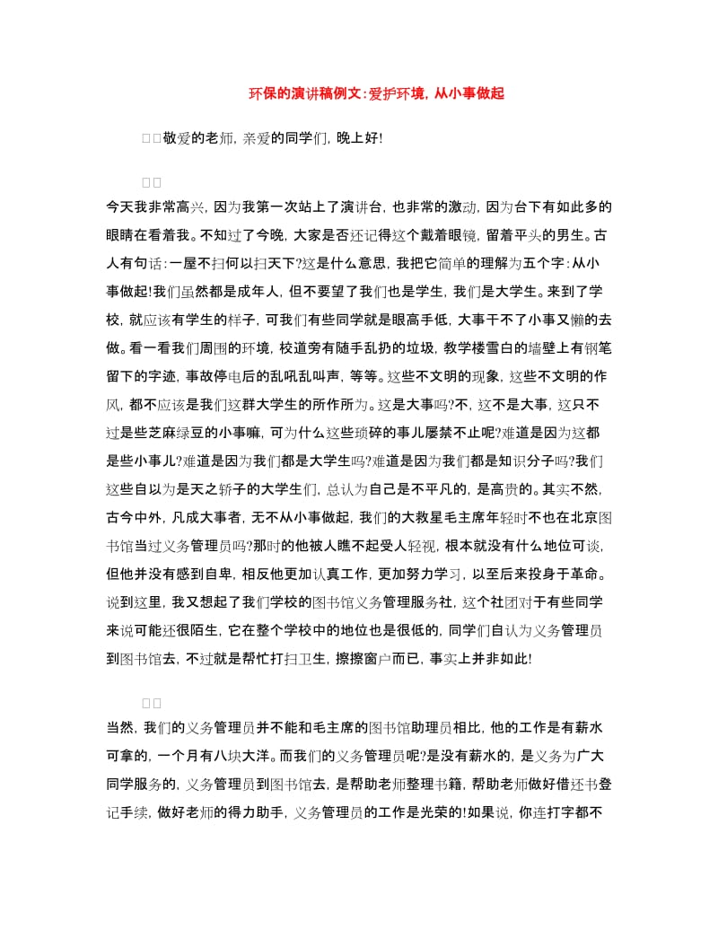 环保的演讲稿例文：爱护环境从小事做起.doc_第1页