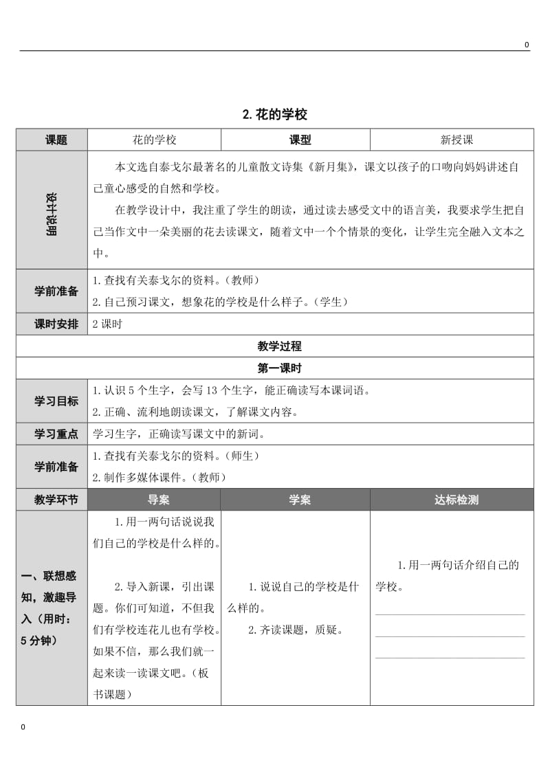 部编语文2 花的学校教案教学设计_第1页