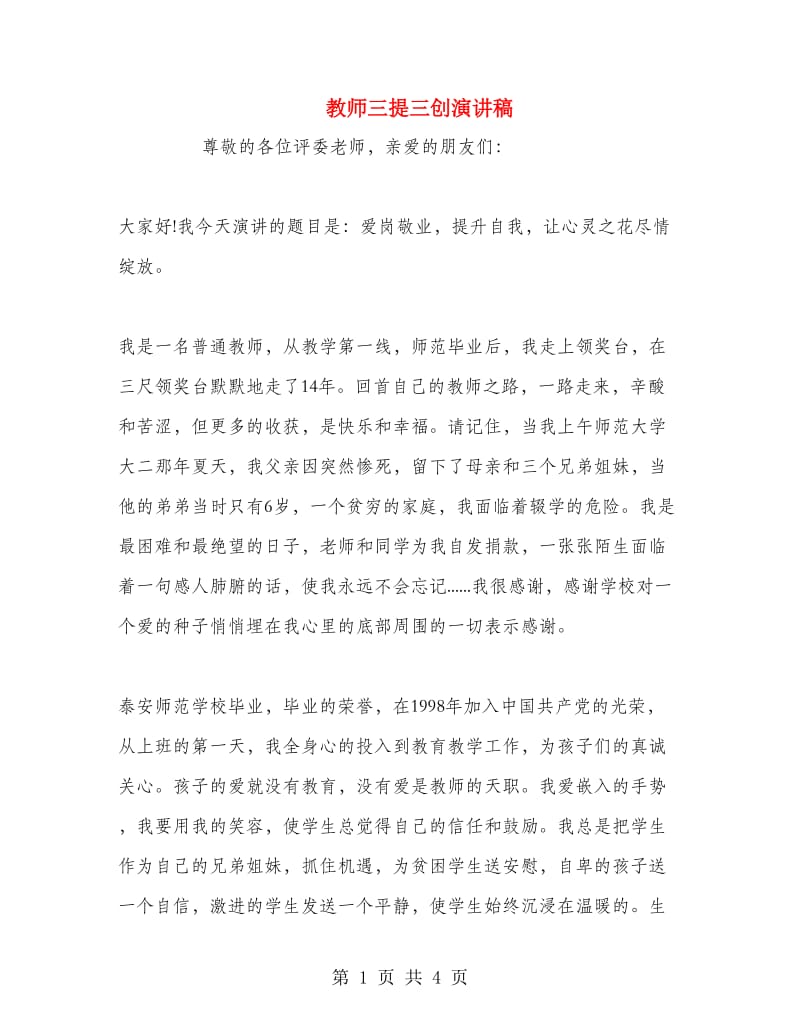 教师三提三创演讲稿 .doc_第1页