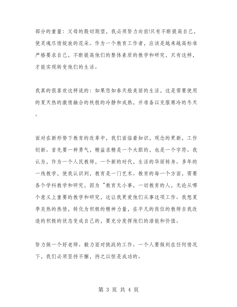 教师三提三创演讲稿 .doc_第3页