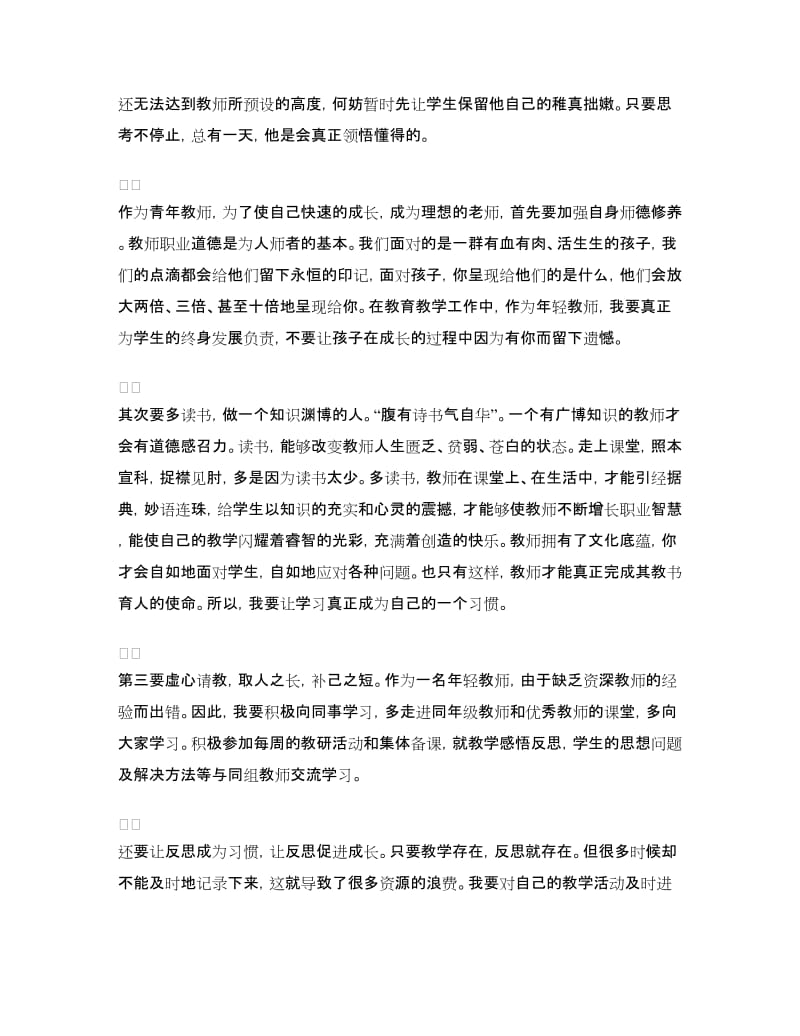 青年教师专业成长发言稿.doc_第2页