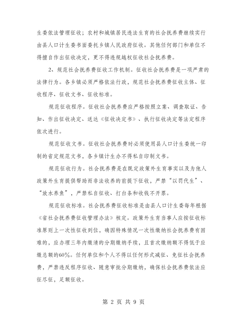 规范社会抚养费机制监管工作意见.doc_第2页