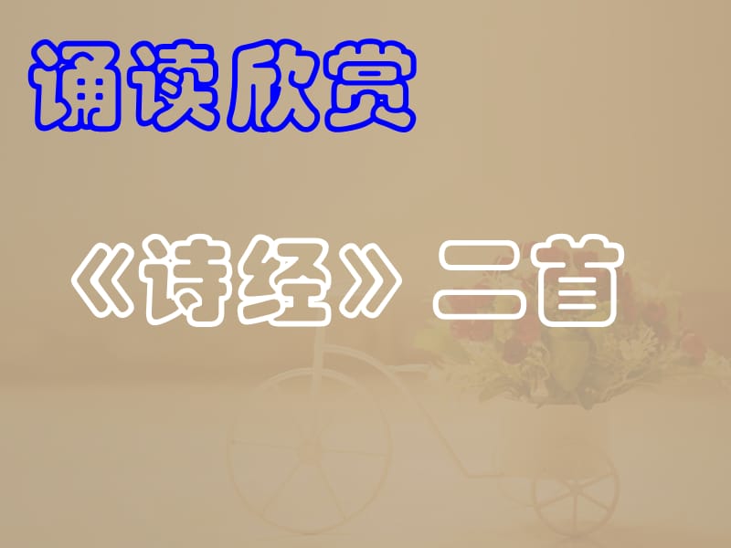 《詩經(jīng)-關(guān)雎蒹葭》.ppt_第1頁