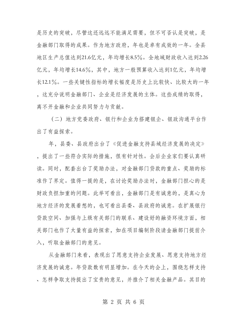 银行业企业发展大会领导讲话.doc_第2页