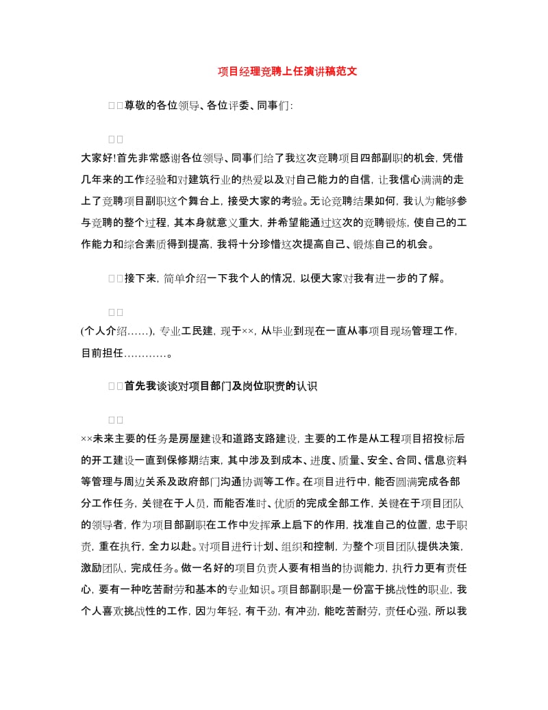 项目经理竞聘上任演讲稿范文.doc_第1页