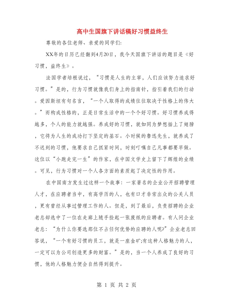 高中生国旗下讲话稿好习惯益终生.doc_第1页