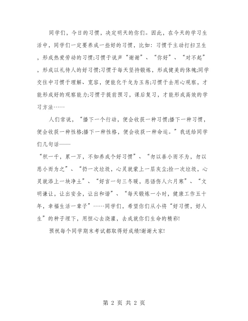 高中生国旗下讲话稿好习惯益终生.doc_第2页