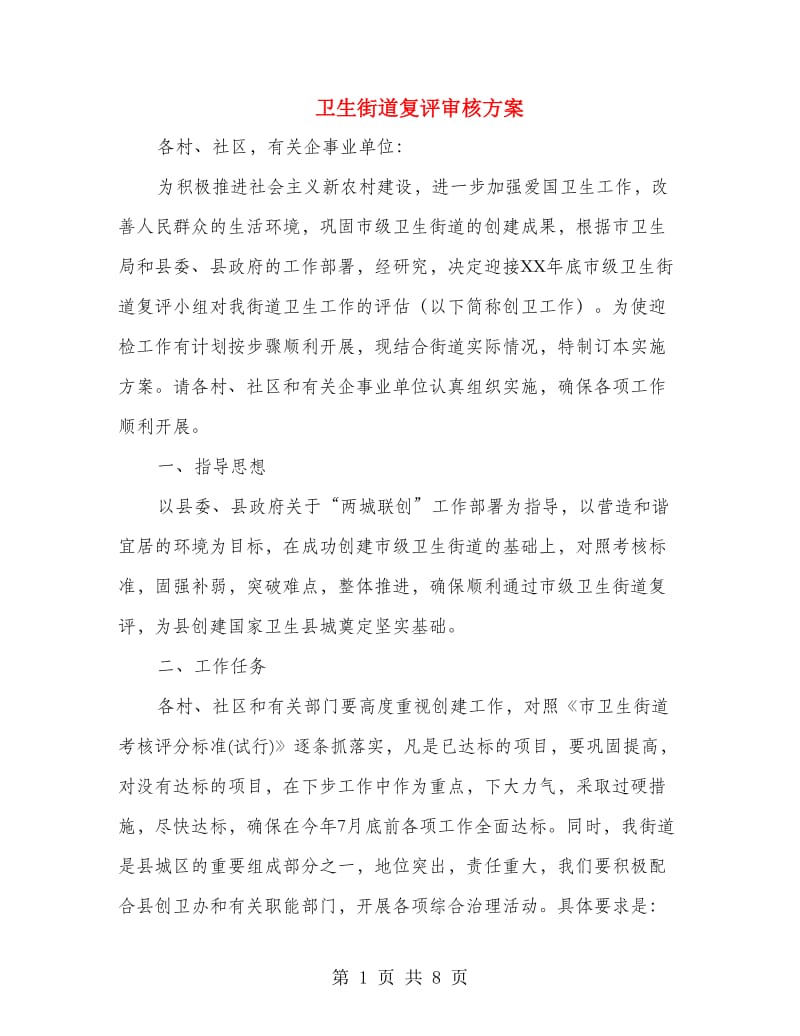 卫生街道复评审核方案.doc_第1页