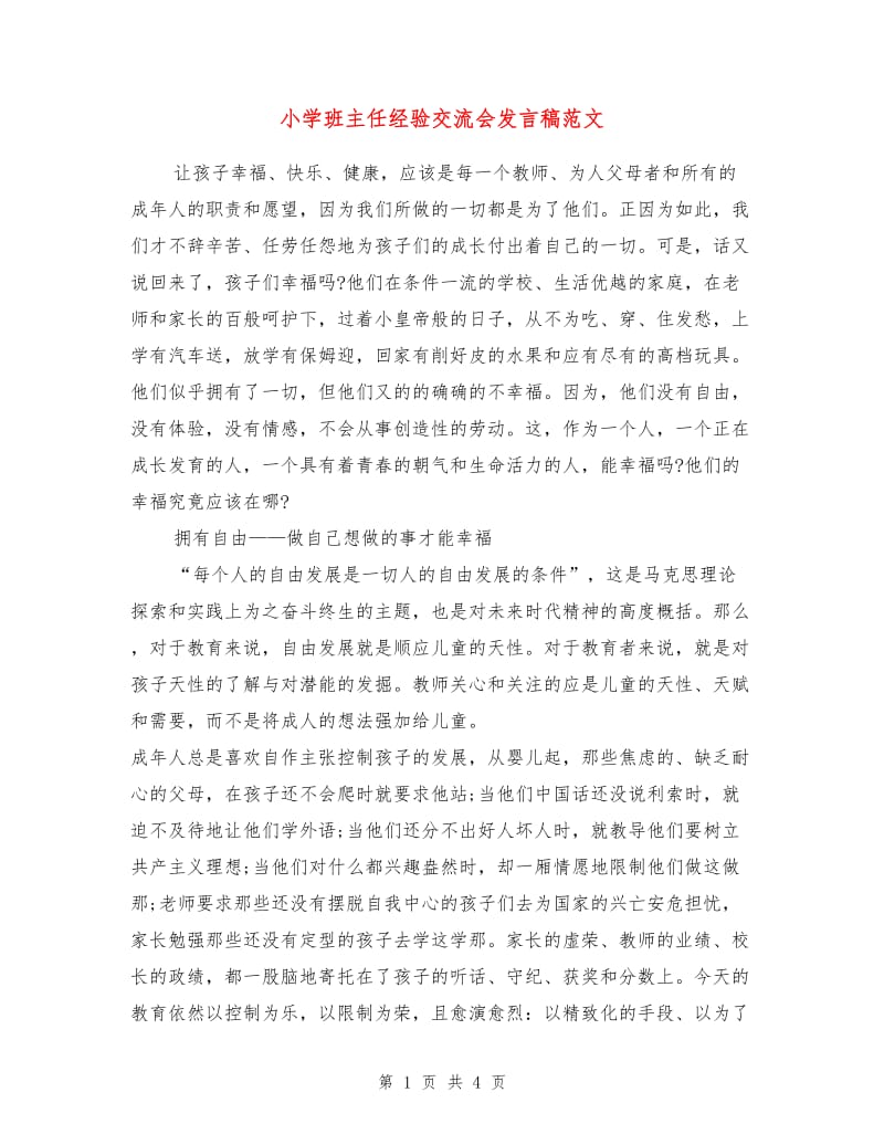 小学班主任经验交流会发言稿范文.doc_第1页