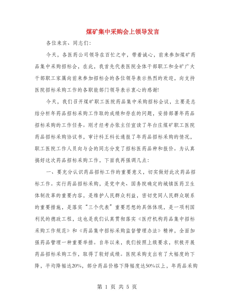 煤矿集中采购会上领导发言.doc_第1页