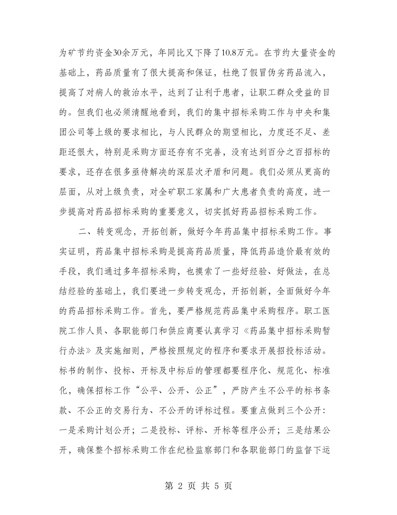 煤矿集中采购会上领导发言.doc_第2页