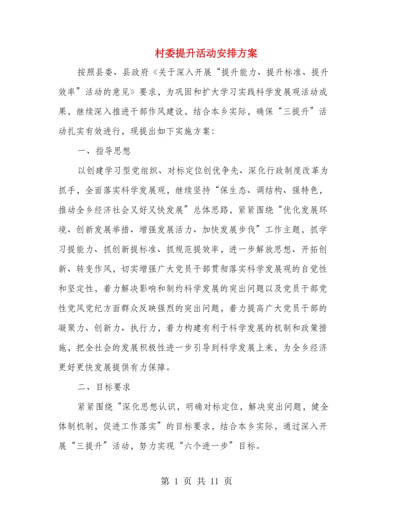 村委提升活动安排方案.doc_第1页