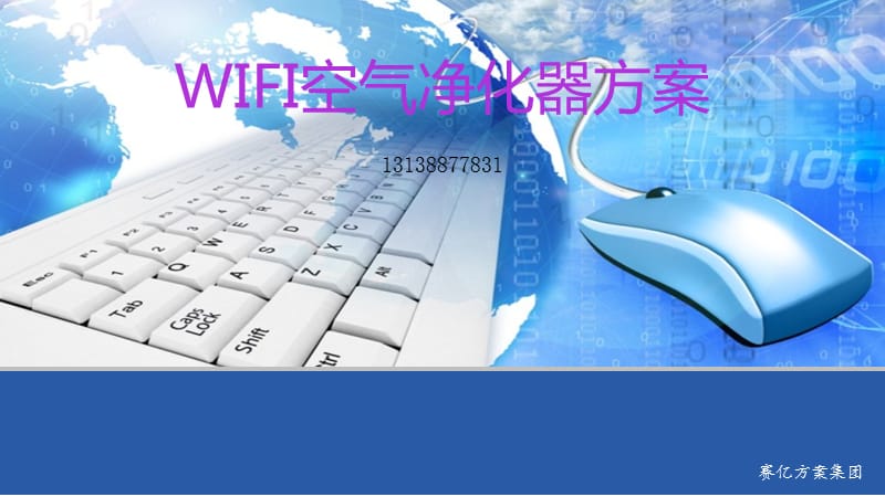 WIFI空气净化器方案.ppt_第1页