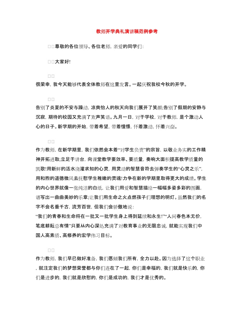 教师开学典礼演讲稿范例参考.doc_第1页