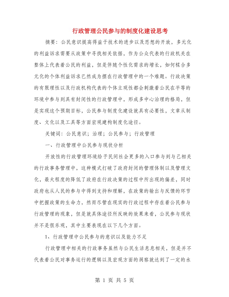 行政管理公民参与的制度化建设思考.doc_第1页