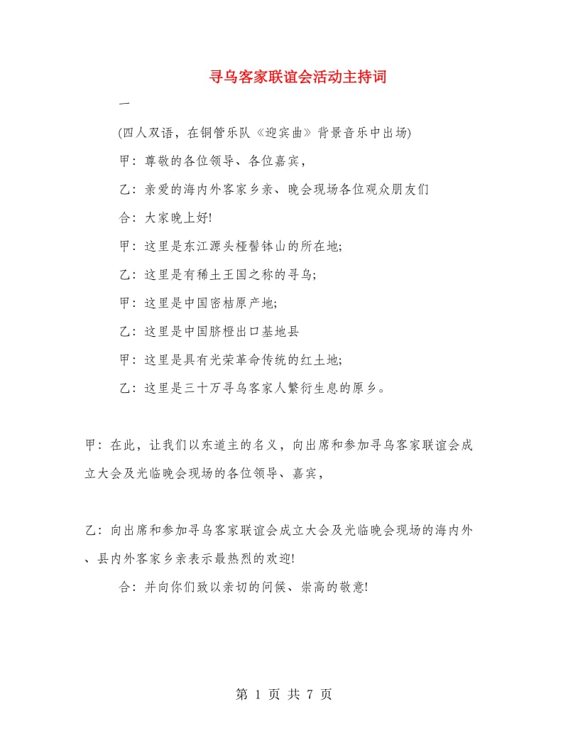 寻乌客家联谊会活动主持词.doc_第1页