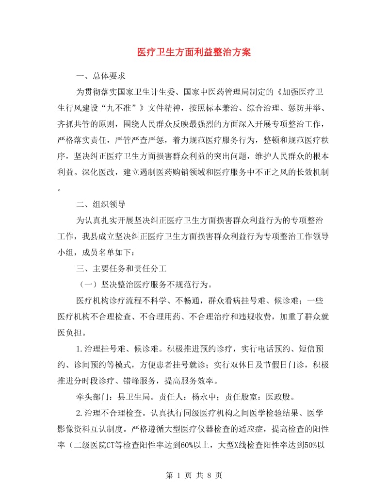 医疗卫生方面利益整治方案.doc_第1页