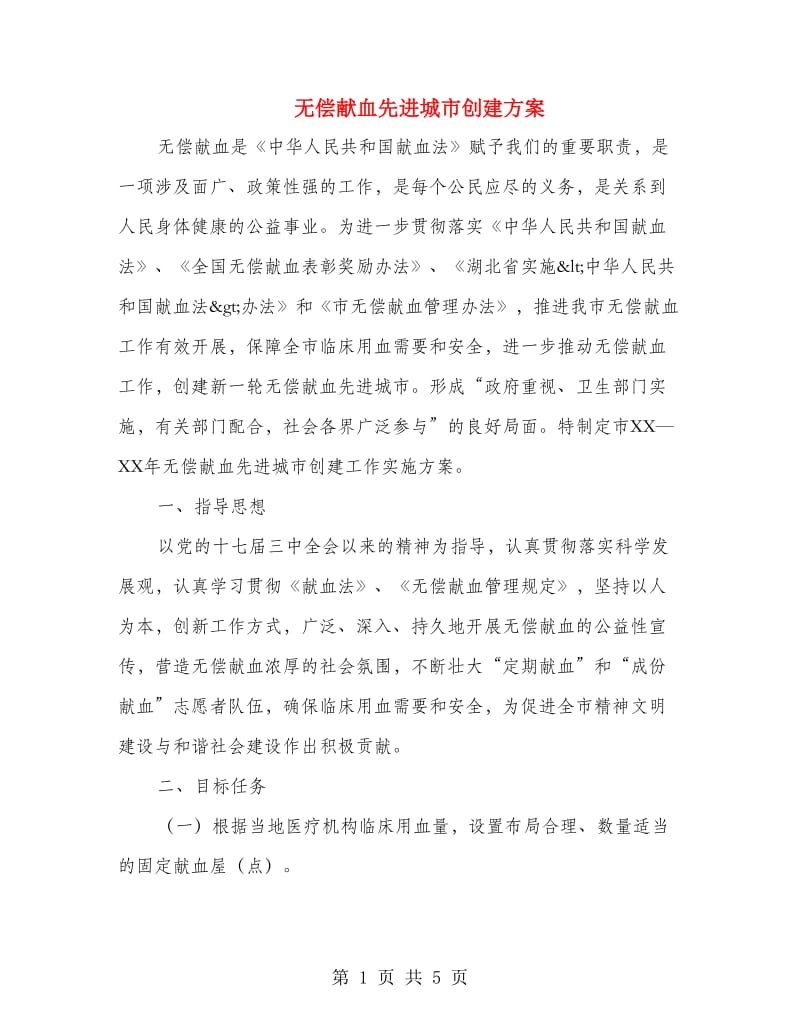 无偿献血先进城市创建方案.doc_第1页