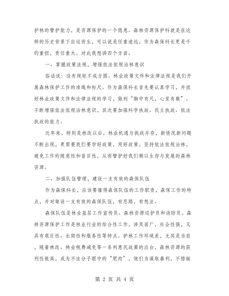 森林资源保护科长竞聘演讲稿.doc_第2页