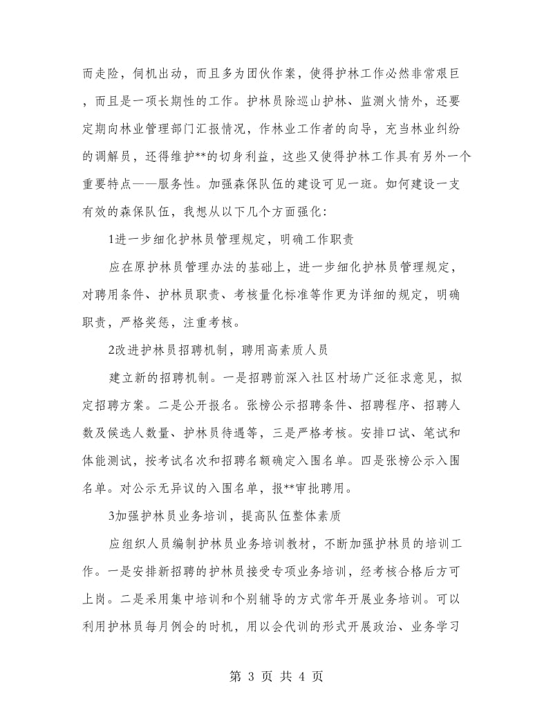 森林资源保护科长竞聘演讲稿.doc_第3页