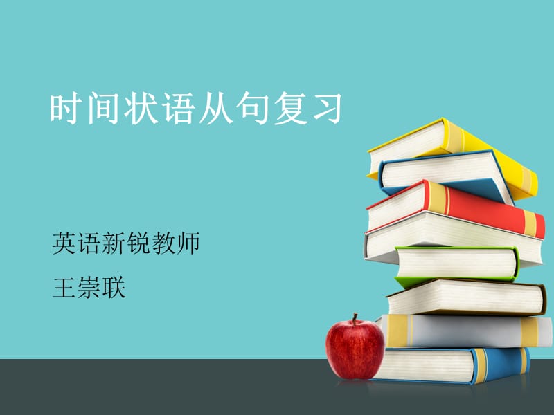 《時間狀語從句》PPT課件.ppt_第1頁