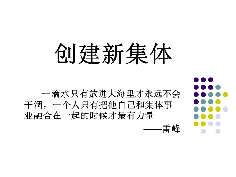 《创建新集体》PPT课件.ppt_第1页