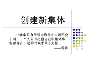 《創(chuàng)建新集體》PPT課件.ppt