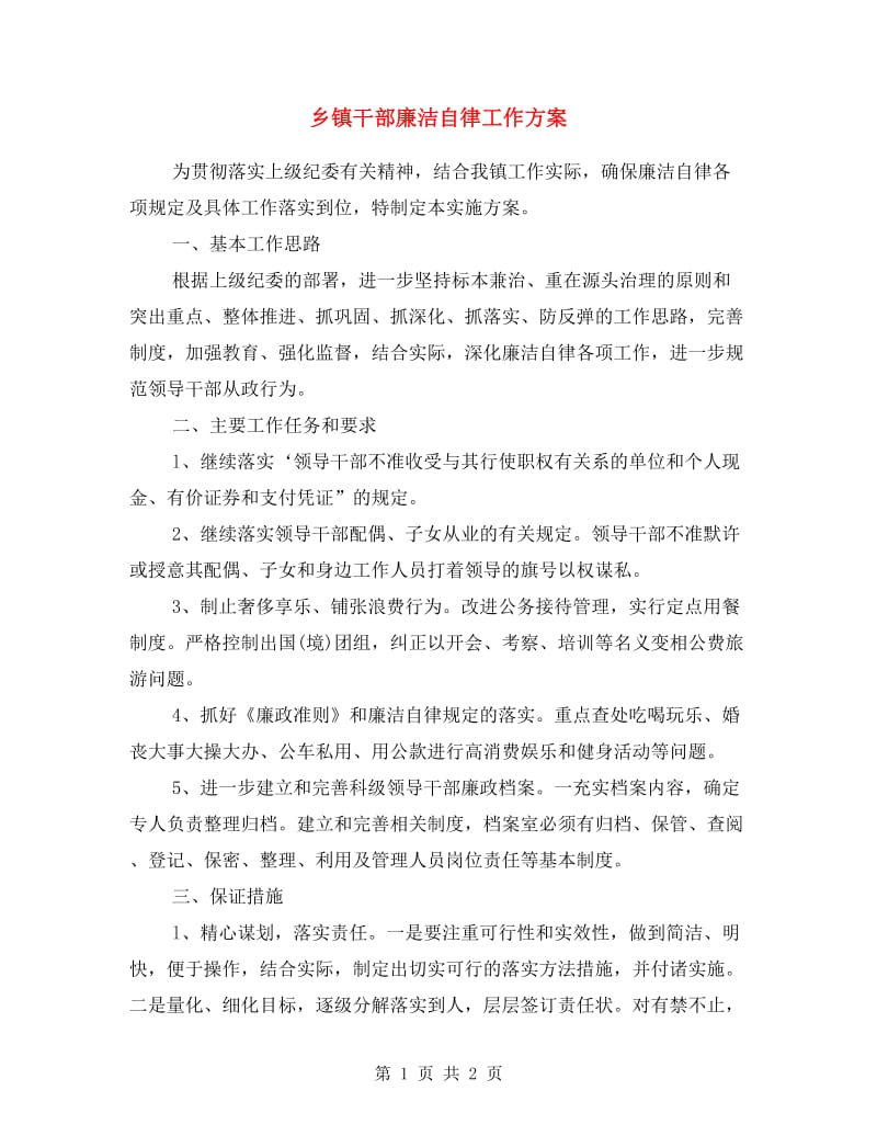 乡镇干部廉洁自律工作方案.doc_第1页