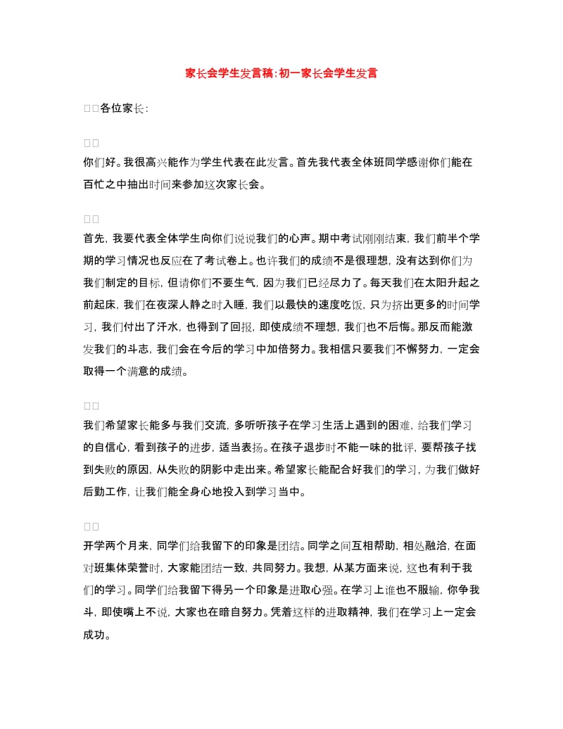 家长会学生发言稿：初一家长会学生发言.doc_第1页